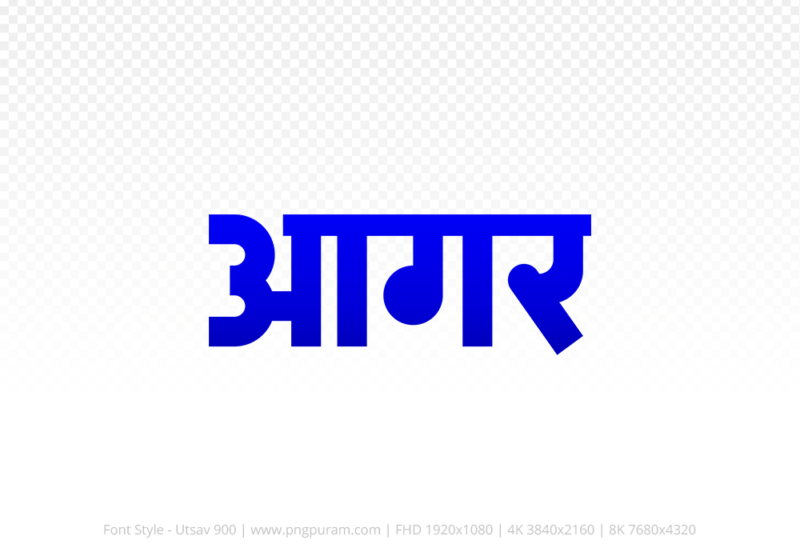 agar-hindi-text-png-blue agar Hindi Text PNG Download Free, agar, agar hindi mein, agar hindi mein kaise likhen,