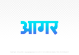 agar Hindi Text PNG Download Free, agar, agar hindi mein, agar hindi mein kaise likhen,