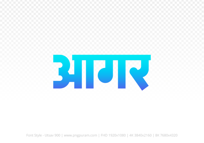 agar-hindi-text-png-blue-cyan agar Hindi Text PNG Download Free, agar, agar hindi mein, agar hindi mein kaise likhen,