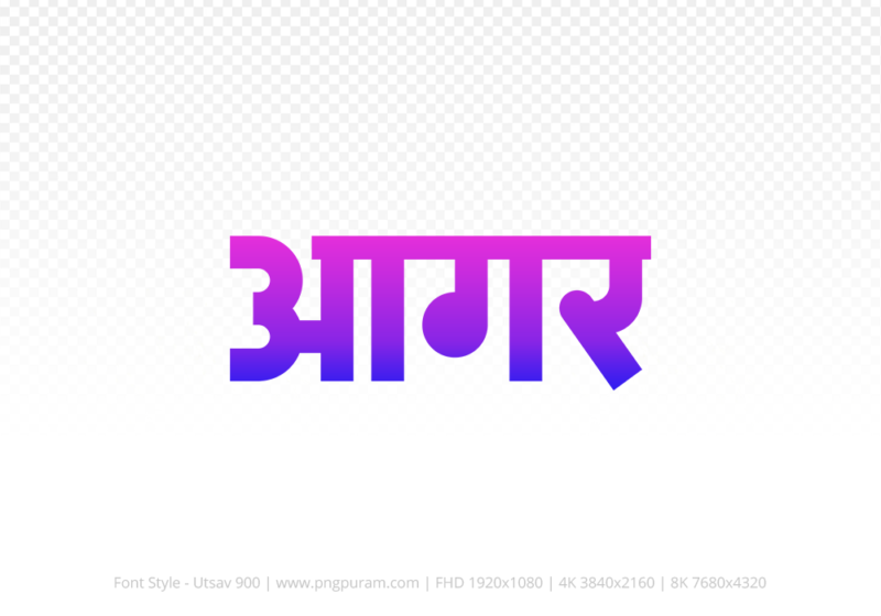 agar-hindi-text-png-blue-pink agar Hindi Text PNG Download Free, agar, agar hindi mein, agar hindi mein kaise likhen,