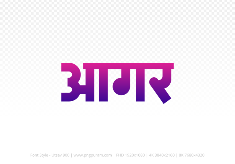 agar-hindi-text-png-blue-red agar Hindi Text PNG Download Free, agar, agar hindi mein, agar hindi mein kaise likhen,