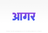 agar Hindi Text PNG Download Free, agar, agar hindi mein, agar hindi mein kaise likhen,