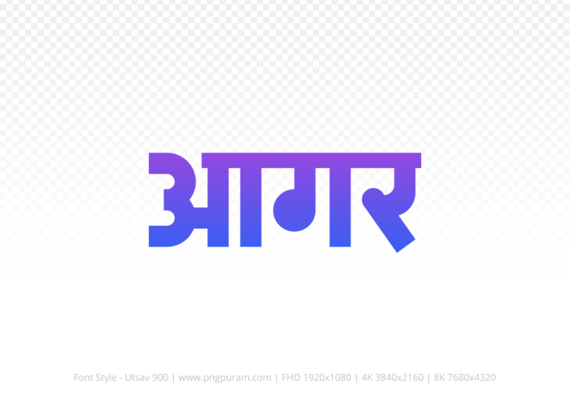 agar-hindi-text-png-blue-violet agar Hindi Text PNG Download Free, agar, agar hindi mein, agar hindi mein kaise likhen,