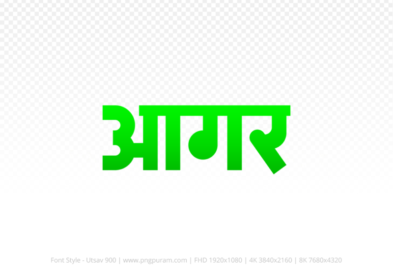agar-hindi-text-png-green agar Hindi Text PNG Download Free, agar, agar hindi mein, agar hindi mein kaise likhen,