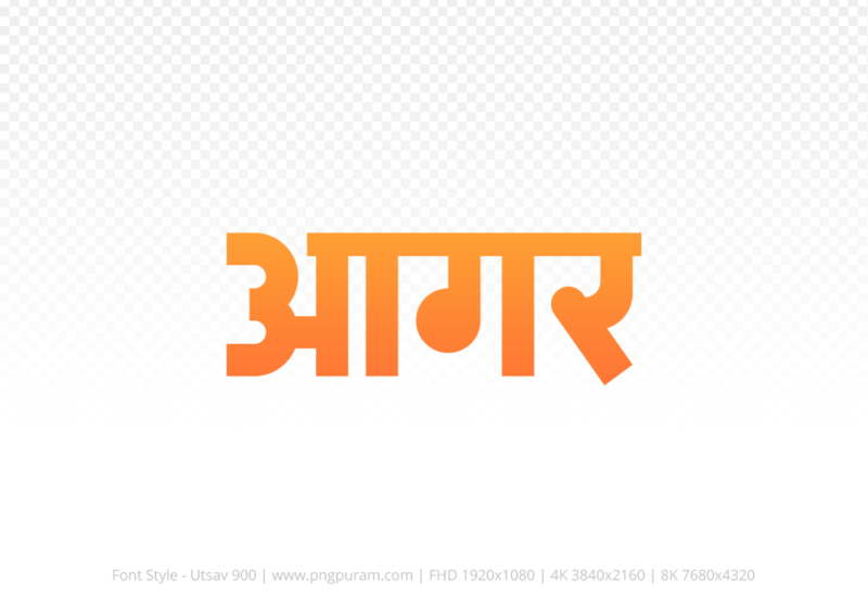 agar-hindi-text-png-orange agar Hindi Text PNG Download Free, agar, agar hindi mein, agar hindi mein kaise likhen,