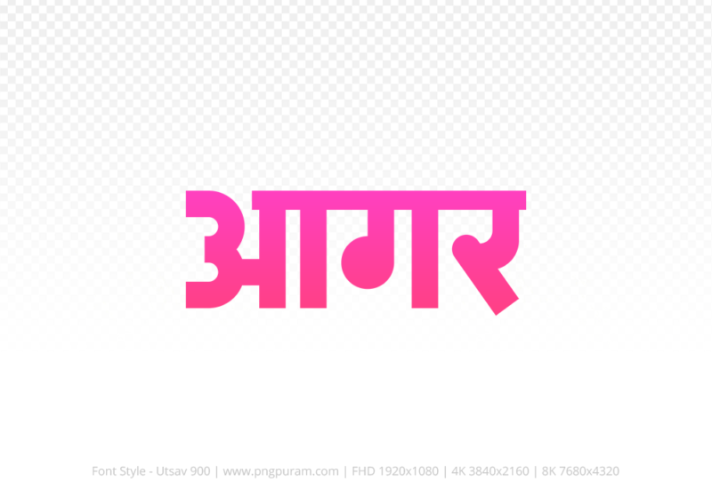 agar-hindi-text-png-pink agar Hindi Text PNG Download Free, agar, agar hindi mein, agar hindi mein kaise likhen,