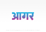 agar Hindi Text PNG Download Free, agar, agar hindi mein, agar hindi mein kaise likhen,