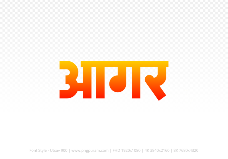 agar-hindi-text-png-red-yellow agar Hindi Text PNG Download Free, agar, agar hindi mein, agar hindi mein kaise likhen,