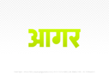 agar Hindi Text PNG Download Free, agar, agar hindi mein, agar hindi mein kaise likhen,