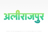 alirajpur Hindi Text PNG Download Free, alirajpur, alirajpur hindi mein, alirajpur hindi mein kaise likhen,