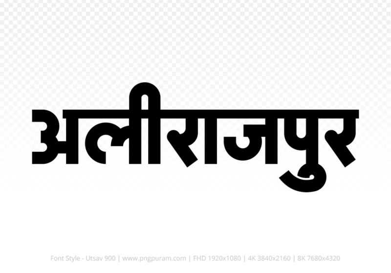 alirajpur Hindi Text PNG Download Free, alirajpur, alirajpur hindi mein, alirajpur hindi mein kaise likhen,