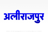 alirajpur Hindi Text PNG Download Free, alirajpur, alirajpur hindi mein, alirajpur hindi mein kaise likhen,