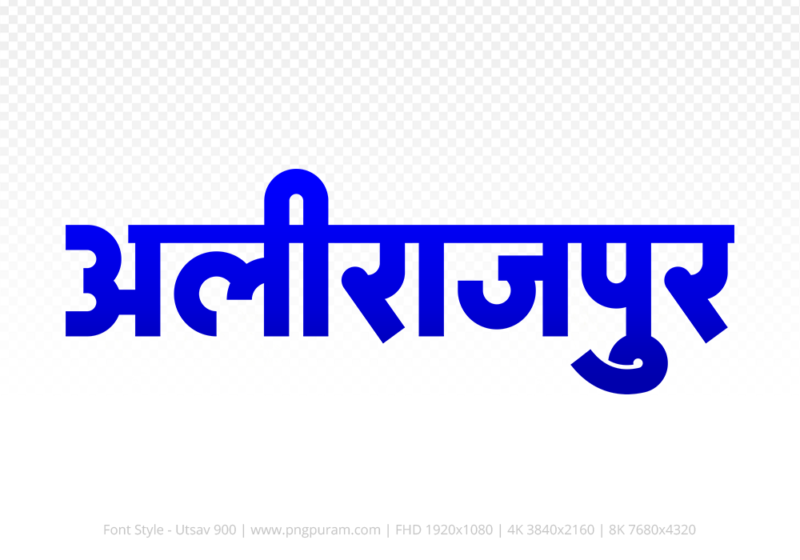 alirajpur Hindi Text PNG Download Free, alirajpur, alirajpur hindi mein, alirajpur hindi mein kaise likhen,