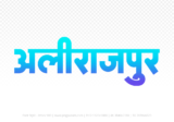 alirajpur Hindi Text PNG Download Free, alirajpur, alirajpur hindi mein, alirajpur hindi mein kaise likhen,