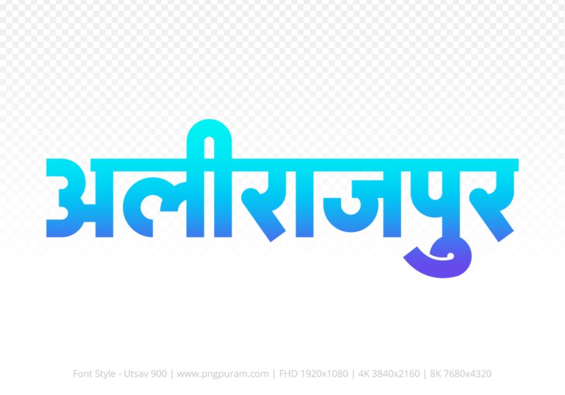 alirajpur Hindi Text PNG Download Free, alirajpur, alirajpur hindi mein, alirajpur hindi mein kaise likhen,
