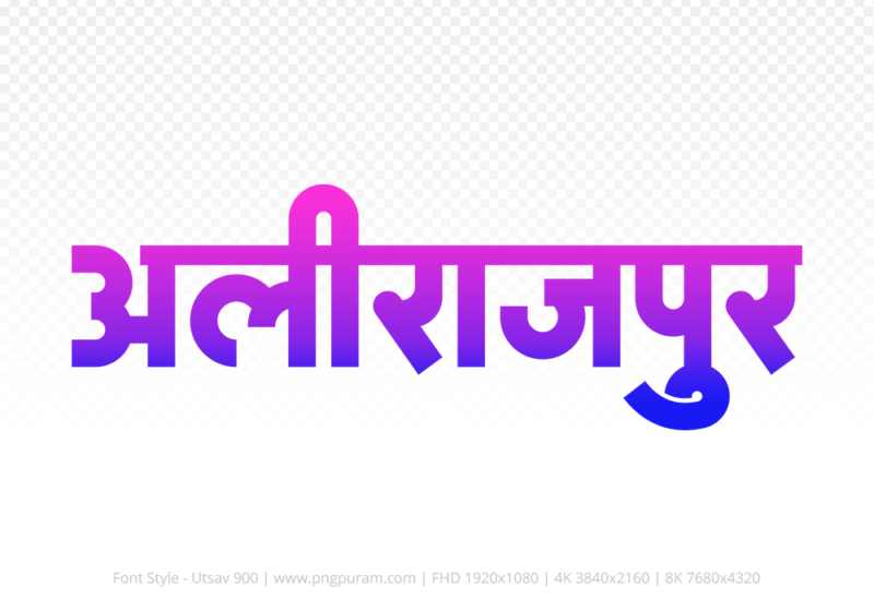 alirajpur Hindi Text PNG Download Free, alirajpur, alirajpur hindi mein, alirajpur hindi mein kaise likhen,