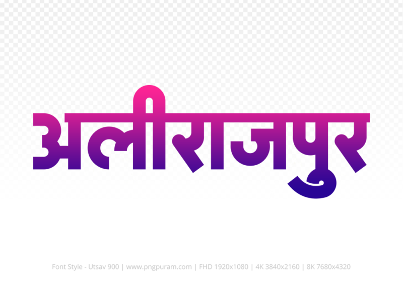 alirajpur Hindi Text PNG Download Free, alirajpur, alirajpur hindi mein, alirajpur hindi mein kaise likhen,