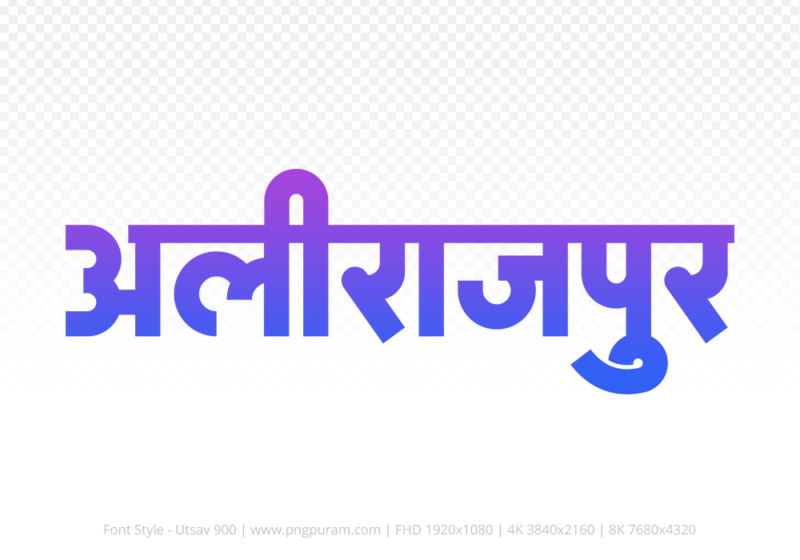alirajpur Hindi Text PNG Download Free, alirajpur, alirajpur hindi mein, alirajpur hindi mein kaise likhen,