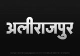 alirajpur Hindi Text PNG Download Free, alirajpur, alirajpur hindi mein, alirajpur hindi mein kaise likhen,