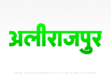 alirajpur Hindi Text PNG Download Free, alirajpur, alirajpur hindi mein, alirajpur hindi mein kaise likhen,