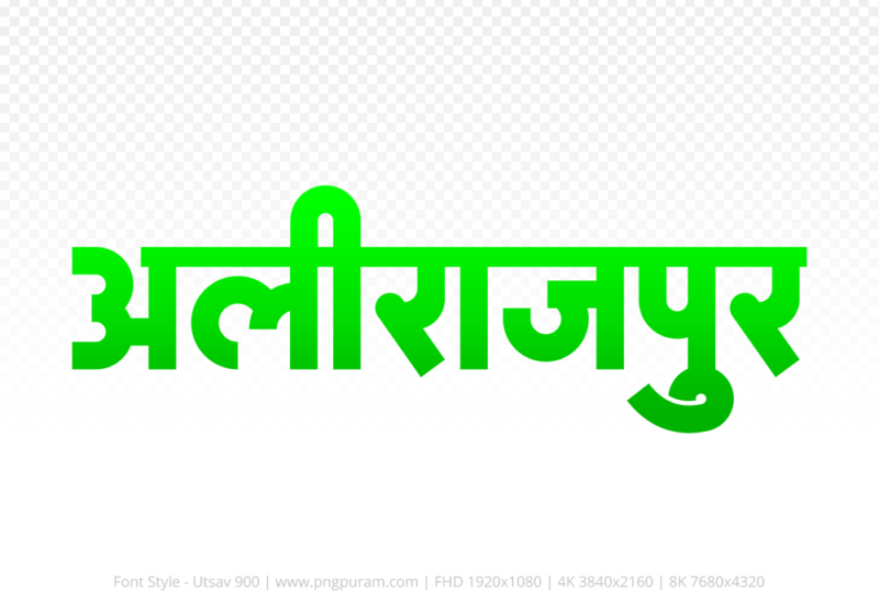 alirajpur Hindi Text PNG Download Free, alirajpur, alirajpur hindi mein, alirajpur hindi mein kaise likhen,