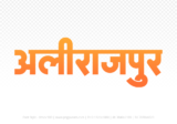 alirajpur Hindi Text PNG Download Free, alirajpur, alirajpur hindi mein, alirajpur hindi mein kaise likhen,
