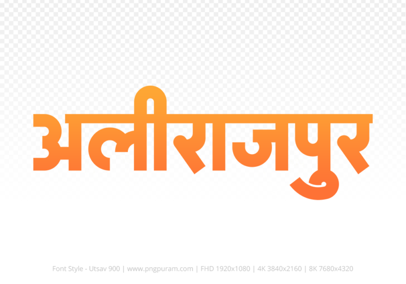 alirajpur Hindi Text PNG Download Free, alirajpur, alirajpur hindi mein, alirajpur hindi mein kaise likhen,