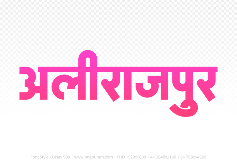 alirajpur Hindi Text PNG Download Free, alirajpur, alirajpur hindi mein, alirajpur hindi mein kaise likhen,