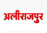 alirajpur Hindi Text PNG Download Free, alirajpur, alirajpur hindi mein, alirajpur hindi mein kaise likhen,