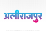 alirajpur Hindi Text PNG Download Free, alirajpur, alirajpur hindi mein, alirajpur hindi mein kaise likhen,