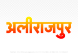alirajpur Hindi Text PNG Download Free, alirajpur, alirajpur hindi mein, alirajpur hindi mein kaise likhen,