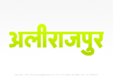 alirajpur Hindi Text PNG Download Free, alirajpur, alirajpur hindi mein, alirajpur hindi mein kaise likhen,