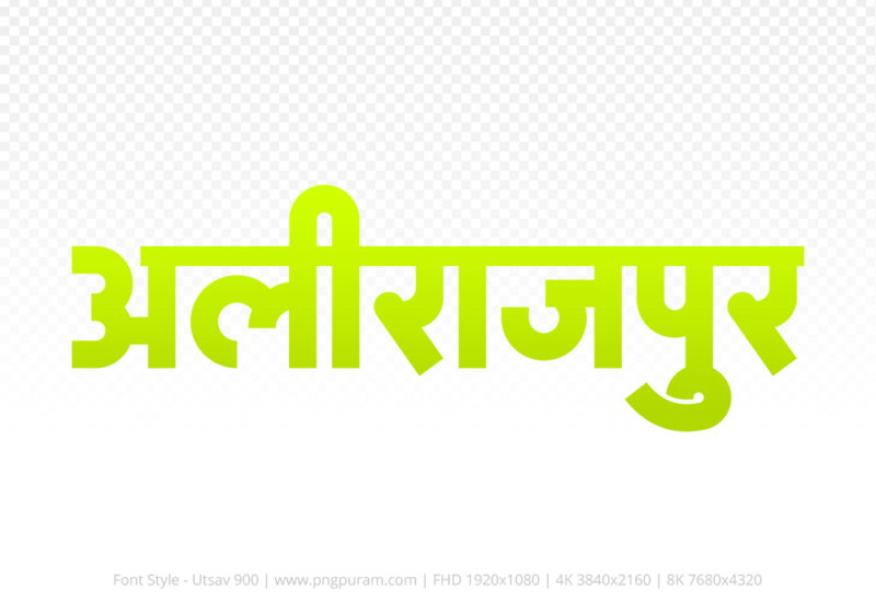 alirajpur Hindi Text PNG Download Free, alirajpur, alirajpur hindi mein, alirajpur hindi mein kaise likhen,