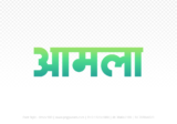 amla Hindi Text PNG Download Free, amla, amla hindi mein, amla hindi mein kaise likhen, Hindi font Utsav 900