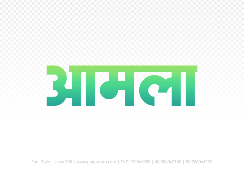 amla-hindi-text-png-aqua-green amla Hindi Text PNG Download Free, amla, amla hindi mein, amla hindi mein kaise likhen, Hindi font Utsav 900
