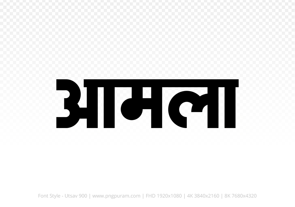 amla-hindi-text-png-black amla Hindi Text PNG Download Free, amla, amla hindi mein, amla hindi mein kaise likhen, Hindi font Utsav 900