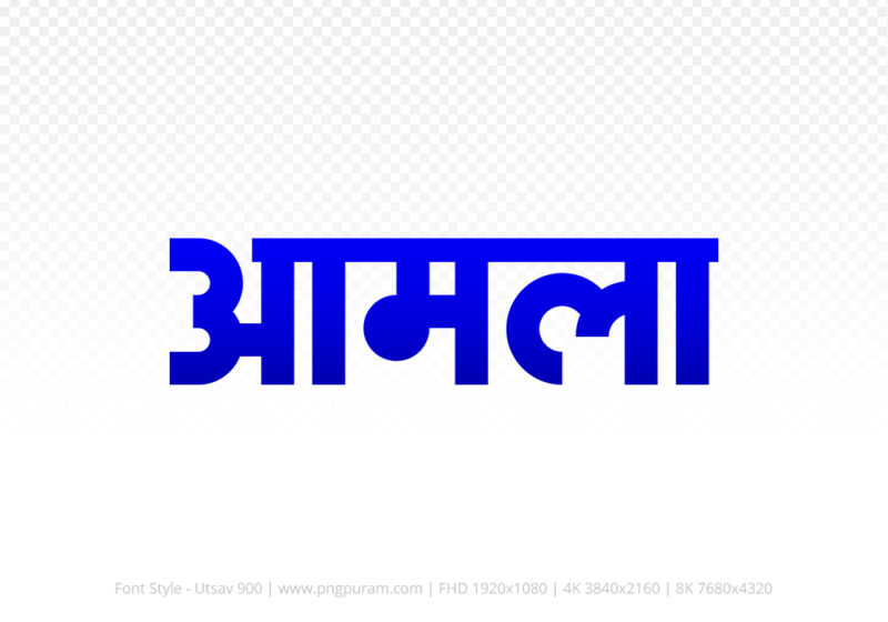 amla-hindi-text-png-blue amla Hindi Text PNG Download Free, amla, amla hindi mein, amla hindi mein kaise likhen, Hindi font Utsav 900
