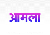 amla Hindi Text PNG Download Free, amla, amla hindi mein, amla hindi mein kaise likhen, Hindi font Utsav 900