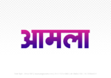 amla Hindi Text PNG Download Free, amla, amla hindi mein, amla hindi mein kaise likhen, Hindi font Utsav 900