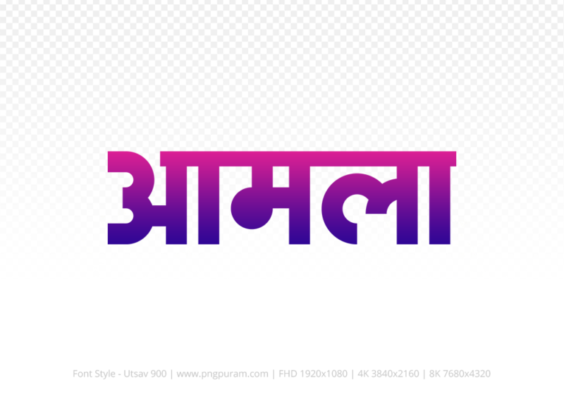 amla-hindi-text-png-blue-red amla Hindi Text PNG Download Free, amla, amla hindi mein, amla hindi mein kaise likhen, Hindi font Utsav 900