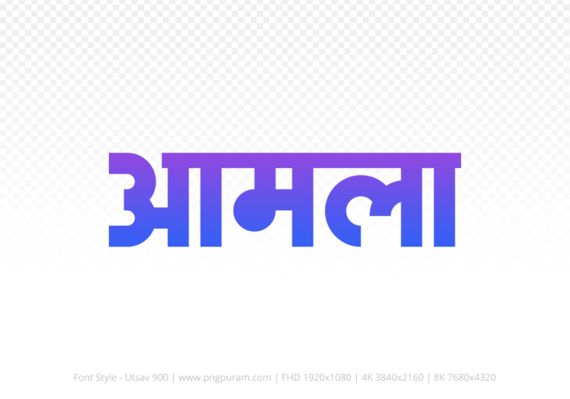 amla-hindi-text-png-blue-violet amla Hindi Text PNG Download Free, amla, amla hindi mein, amla hindi mein kaise likhen, Hindi font Utsav 900