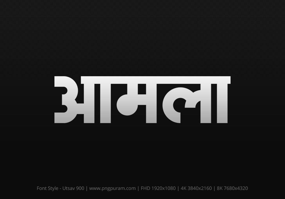 amla Hindi Text PNG Download Free, amla, amla hindi mein, amla hindi mein kaise likhen, Hindi font Utsav 900