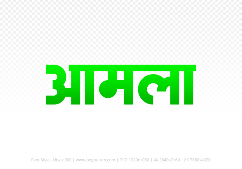 amla-hindi-text-png-green amla Hindi Text PNG Download Free, amla, amla hindi mein, amla hindi mein kaise likhen, Hindi font Utsav 900