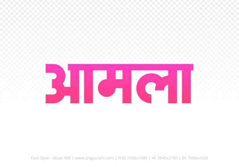amla-hindi-text-png-pink amla Hindi Text PNG Download Free, amla, amla hindi mein, amla hindi mein kaise likhen, Hindi font Utsav 900