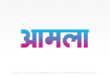 amla Hindi Text PNG Download Free, amla, amla hindi mein, amla hindi mein kaise likhen, Hindi font Utsav 900