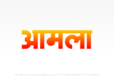 amla Hindi Text PNG Download Free, amla, amla hindi mein, amla hindi mein kaise likhen, Hindi font Utsav 900