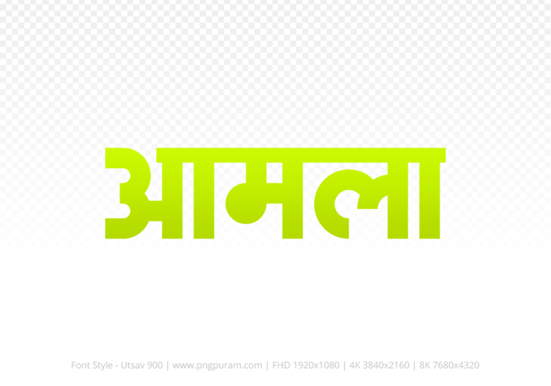 amla-hindi-text-png-yellow amla Hindi Text PNG Download Free, amla, amla hindi mein, amla hindi mein kaise likhen, Hindi font Utsav 900