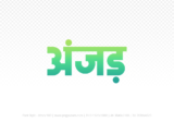 anjad Hindi Text PNG Download Free, anjad, anjad hindi mein, anjad hindi mein kaise likhen,