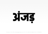 anjad Hindi Text PNG Download Free, anjad, anjad hindi mein, anjad hindi mein kaise likhen,