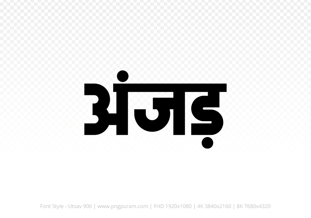 anjad-hindi-text-png-black anjad Hindi Text PNG Download Free, anjad, anjad hindi mein, anjad hindi mein kaise likhen,